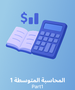 جامعة الملك سعود المحاسبة المتوسطة 1 (حسب 317) الجزء 1 W