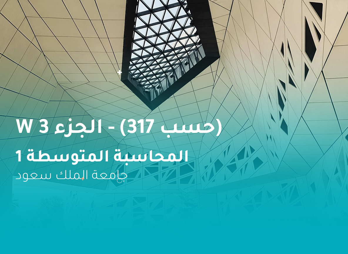 جامعة الملك سعود المحاسبة المتوسطة 1 (حسب 317) الجزء 3 W