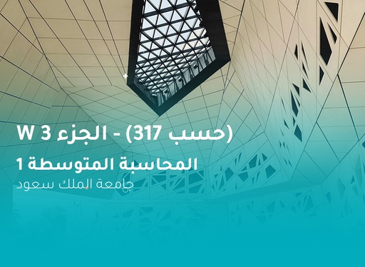 جامعة الملك سعود المحاسبة المتوسطة 1 (حسب 317) الجزء 3 W