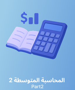 جامعة الملك سعود المحاسبة المتوسطة 2 (حسب 318) الجزء 2