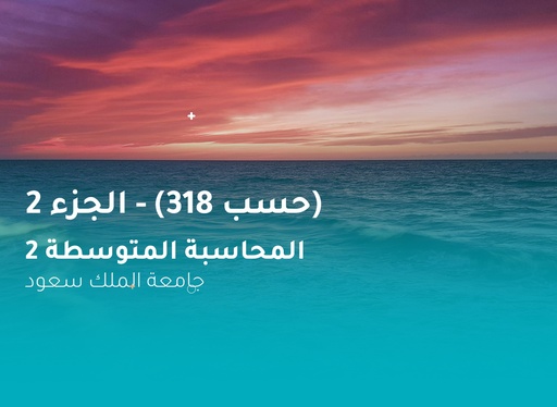 جامعة الملك سعود المحاسبة المتوسطة 2 (حسب 318) الجزء 2