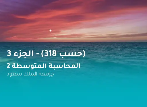 جامعة الملك سعود المحاسبة المتوسطة 2 (حسب 318) الجزء 3