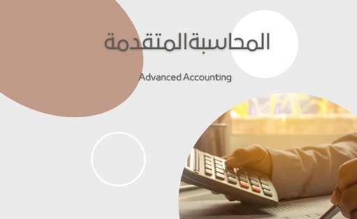 جامعة الملك سعود المحاسبة المتقدمة (حسب 401) الجزء 1