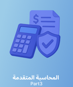 جامعة الملك سعود المحاسبة المتقدمة (حسب 401) الجزء 3