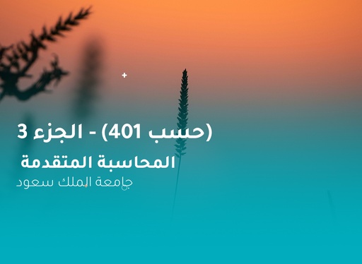 جامعة الملك سعود المحاسبة المتقدمة (حسب 401) الجزء 3
