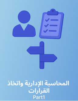 جامعة الملك سعود المحاسبة الإدارية واتخاذ القرارات (حسب 433) الجزء 1