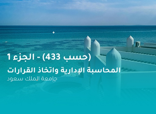 جامعة الملك سعود المحاسبة الإدارية واتخاذ القرارات (حسب 433) الجزء 1