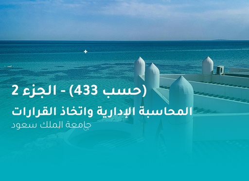 جامعة الملك سعود المحاسبة الإدارية واتخاذ القرارات (حسب 433) الجزء 2