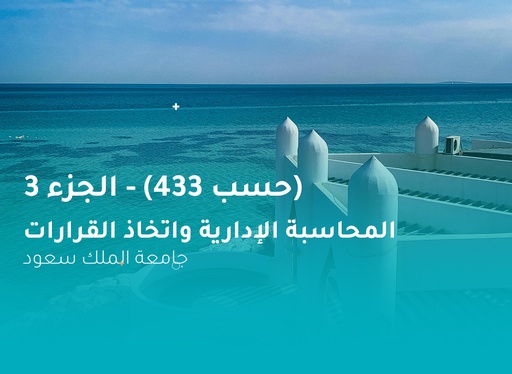 جامعة الملك سعود المحاسبة الإدارية واتخاذ القرارات (حسب 433) الجزء 3