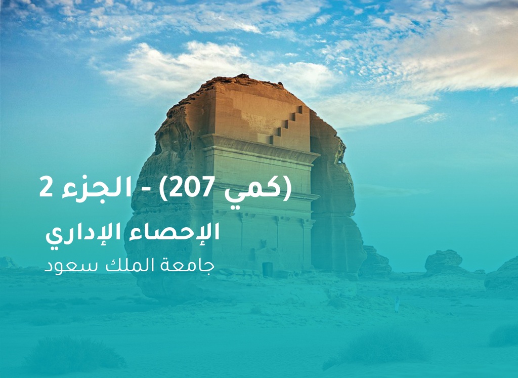 جامعة الملك سعود الإحصاء الإداري (كمي 207) الجزء 2